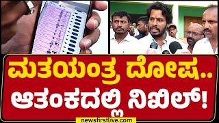 Channapatna Byelection : ಮತಯಂತ್ರ ದೋಷ.. ಆತಂಕದಲ್ಲಿ Nikhil Kumaraswamy ! | @newsfirstkannada