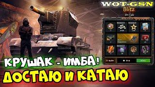 УРА!!!КРУШИТЕЛЬ - ИМБА в Рулетке!Стоит крутить? в WoT Blitz 2024 | WOT-GSN