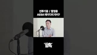 [밀톡] 전투기용과 함정용 AESA 레이다는 다를까?