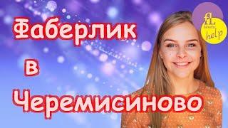 Фаберлик в Черемисиново зарегистрироваться как представитель