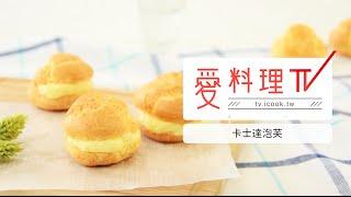 【泡芙】卡士達泡芙｜烘焙 x 愛料理TV  Custard Cream Puff