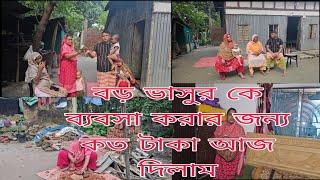 বড় ভাষাকে ব্যবসা করার জন্য কত টাকা দিলাম শাশুড়ি মা তার জন্য কি বলল। /khuki vlogz