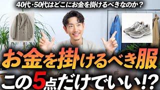 【40代・50代】大人がお金を掛けるべき服「5選」メリハリの効いたアイテム選び、プロが徹底解説します。