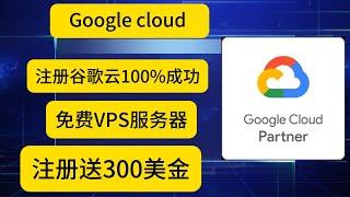 2024免费申请Google谷歌云（GCP）赚取300美元赠金全程详解｜google cloud platform