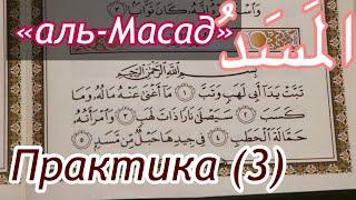 Урок  № 22: Сура "аль-Масад" (المَسَدُ) / Практическое зниятие (3)