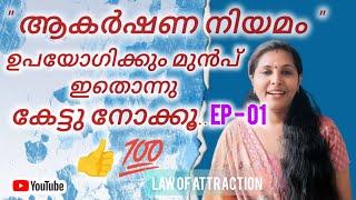 ആഗ്രഹങ്ങൾ നേടിയെടുക്കുവാൻ ആകർഷണ നിയമം ഉപയോഗിക്കും മുൻപ് ഇതൊന്നു കേൾക്കൂ.../ EP -01 #lawofattraction