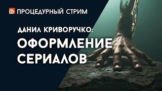 Стрим: Оформление сериалов - 1 (Данил Криворучко)