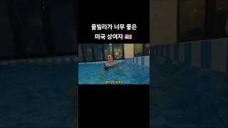한국 풀빌라가 너무 좋은 미국 상여자 외국인 #외국인반응 #외국인 #shorts