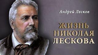 А. Лесков - Жизнь Николая ЛЕСКОВА. Ч.4 (читает Е. Терновский)