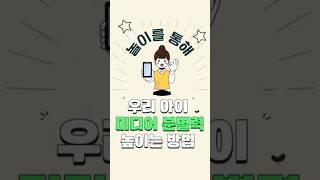 우리 아이 미디어 분별력을 높여요! #동심연구소 #미디어교육 #부모교육