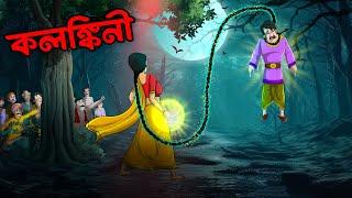 কলঙ্কিনী | Kalankini | Bangla Golpo | Bhoutik Golpo