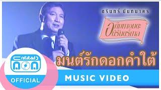 มนต์รักดอกคำใต้ - ชรินทร์ นันทนาคร [Official Music Video]