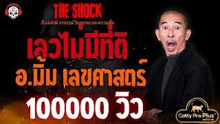 เลวไม่มีที่ติ อ.มิ้ม เลขศาสตร์ l TheShock13