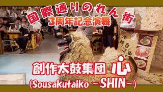 創作太鼓集団 心〜SHIN〜 (国際通りのれん街３周年記念演舞）獅子舞店内演舞 ２０２３年２月１１日