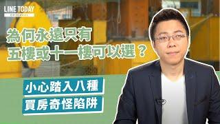 為何永遠只有5樓或11樓可以選？從樓層看8種買房陷阱 | 理了財知道 | Sway x LINE TODAY