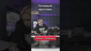 Разбил тарелку... #twitch #фоллентасс #follentass #shorts #youtubeshorts