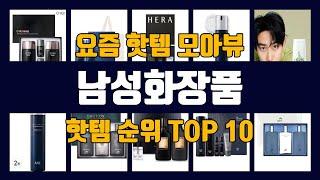 남성화장품 TOP10 핫템 인기템 잇템 리뷰 추천