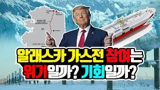 트럼프가 알래스카 가스전을 밀어붙이는 진짜 이유 (Feat. 알래스가 가스전은 수익이 날까?)