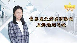 卖房子时屋子里千万别有这几种味 直接影响你的房屋出售 美国买房卖房/纽约卖房注意事项/纽约 卖房 注意/纽约房主卖房须知/美国售房/纽约售房/法拉盛卖房/美国出售房屋/卖房时的注意事项