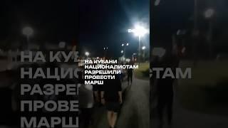 В городе Кореновске в Краснодарском крае русские националист:ки устроили шествие