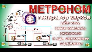 Метроном регулируемый простейший генератор звуков своими руками Ударные установки.  Звуковые эффекты