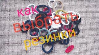 Как выбрать качественные резинки для волос. Обзор моих резинок. How to choose quality hair ties.