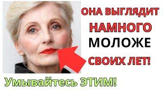 УМЫВАЙТЕ ЭТИМ ЛИЦО КАЖДЫЙ ВЕЧЕР ! ЭФФЕКТ ВАС ПОРАЗИТ!