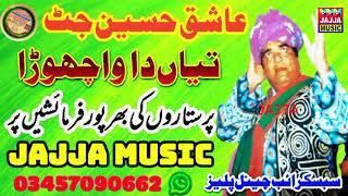 Ashiq Hussain Jutt By Diya Di Judaai Release JAJJA MUSIC CHANNEL عاشق حسین جٹ تیاں دا واچھوڑا