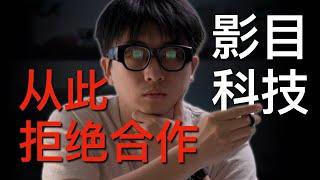 “商战”前夜 影目科技干掉了他的队友