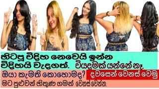 ඔයා කැමති විදිහත් comment කරන්න|මට පුලුවන් හිතුණ ගමන් වෙනස් වෙන්න| Hair Extension @SalonPRABHU ​⁠