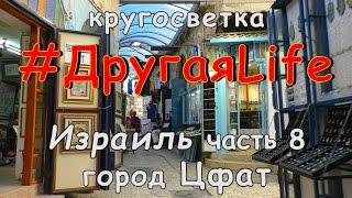 Израиль. Цфат - город каббалы l #ДругаяLife