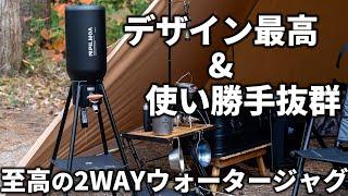 アイスジャグ&ウォータージャグの2WAYで使える保冷ボトルがキャンプに最高！【PILMOA E2000 / E4000 スタンド&バルブキット】