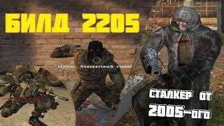 [S.T.A.L.K.E.R.] Полный обзор билда 2205 / Ч.1