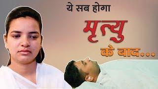 Real Story | मरने के बाद क्या होगा? Narak Lok video | Real Story of Death | Hell Real Story Video