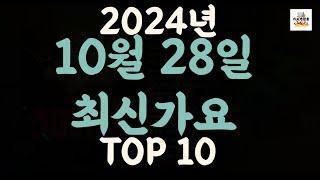 [𝑷𝒍𝒂𝒚𝒍𝒊𝒔𝒕]진짜 최신가요|2024년 10월 28일 신곡 TOP|최신곡 플레이리스트 가요모음 NEW K-POP SONGS | October 28.2024 | Playlist