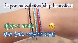 (ENG)초간단 이보다 더 쉬운 실팔찌만들기는 없다! Super Easy Friendship Bracelets