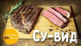 Су-вид (Sous vide) для бедных | Готовлю стейк рибай (Ribeye)