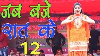 New Haryanvi Dhamal Song || Jab Baje Rat 12 || जब बजे रात के 12 || Sapna ka Favourite Song 2017