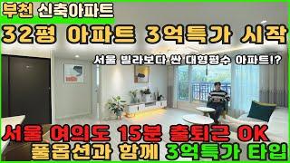 [부천신축아파트]서울 빌라보다 싼 3억대 신축아파트! [부천아파트][부천아파트매매][특가세대][여의도아파트][부천IC아파트]