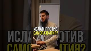Саморазвитие мусульман | Эффективность | Дисциплина #шортс шортс #shorts shorts #саморазвитие #ислам