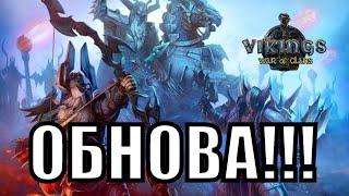 ОБНОВА 2021 Vikings: War of Clans | Викинги: Война кланов