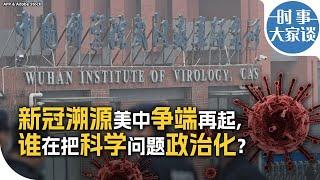 时事大家谈：新冠溯源美中争端再起, 谁在把科学问题政治化?