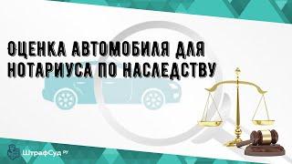 Оценка автомобиля для нотариуса по наследству