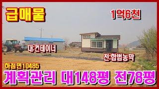 10485#강화급매물 #강화도전원주택 #강화토지/급매물 토지로 도로 지분 없는 계획관리지역 대 148평 + 전 78평 합226평#강화부동산 #강화도 #강화농막#강화도토지