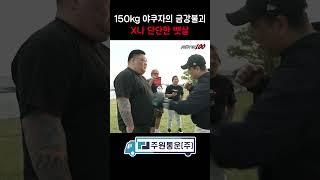 150kg 야쿠자의 금강불괴 x나 단단한 뱃살