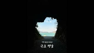 늘 가던 코스가 지겹다면 이곳으로~새로운 거제 포토존_ 거제 근포땅굴 #거제 #거제가볼만한곳 #거제여행 #travel #travelkorea #korea #cave