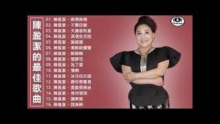 陳盈潔 (Chen Ying-git) || 陳盈潔的最佳歌曲【痴情痴情 / 不變的愛 / 天邊彼粒星 / 真情免咒詛】老歌会勾起往日的回忆 - Best Songs Of Chen Ying-git