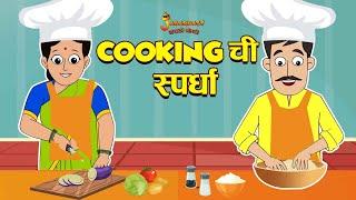 Cooking ची स्पर्धा | Mom Vs Dad | Marathi Goshti | मराठी गोष्टी | Marathi Stories | Moral Stories