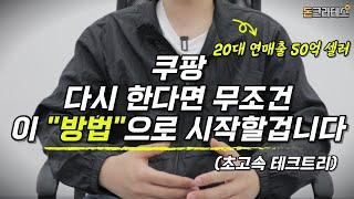 초보자도 월천찍는 초고속 테크트리ㅣ쿠팡 온라인창업 무조건 이 "방법"으로 시작하세요!