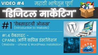 वेबसाइट - cPanel आणि वर्डप्रेस इंस्टॉलेशन | Website - cPanel & WordPress Installation